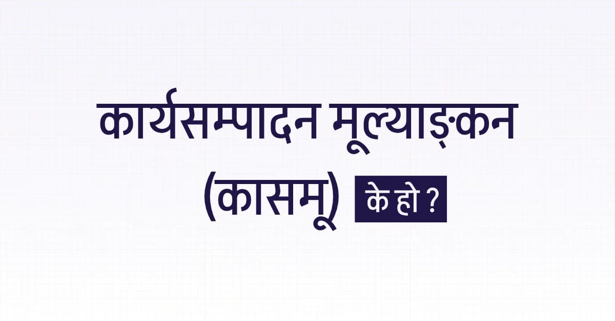 कार्यसम्पादन मूल्याङ्कन (कासमू) के हो? Ka Sa Mu Form डाउनलोड, प्रक्रिया र सम्पूर्ण जानकारी